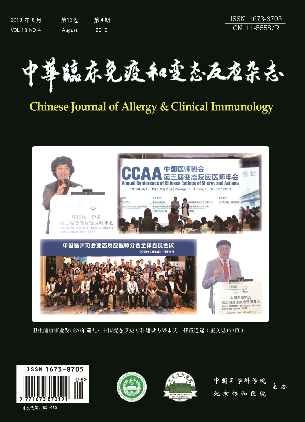 中华临床免疫和变态反应杂志.PNG
