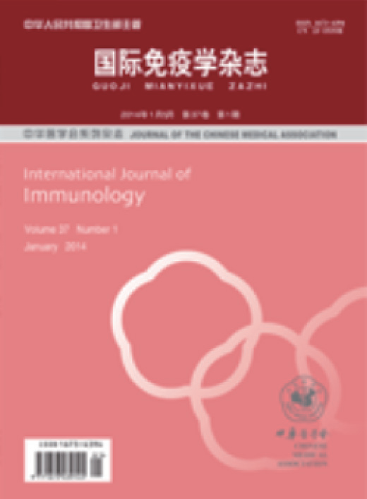 国际免疫学杂志.PNG